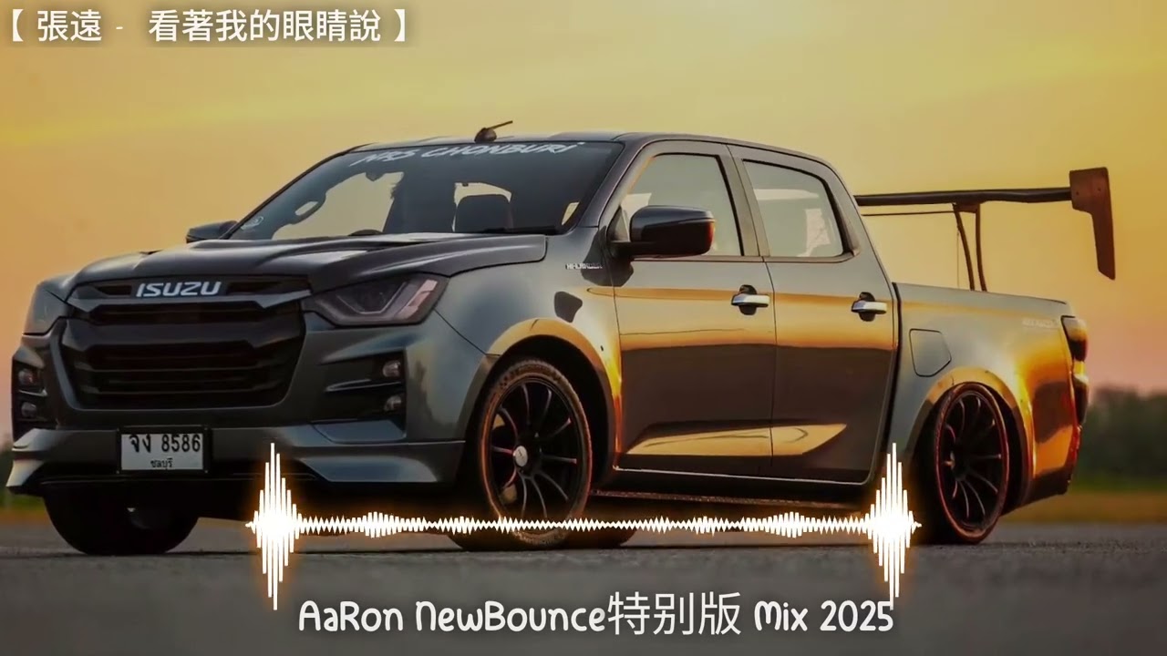 張遠 -  看著我的眼睛說  (AaRon_NewBounce特别版 Mix 2025)