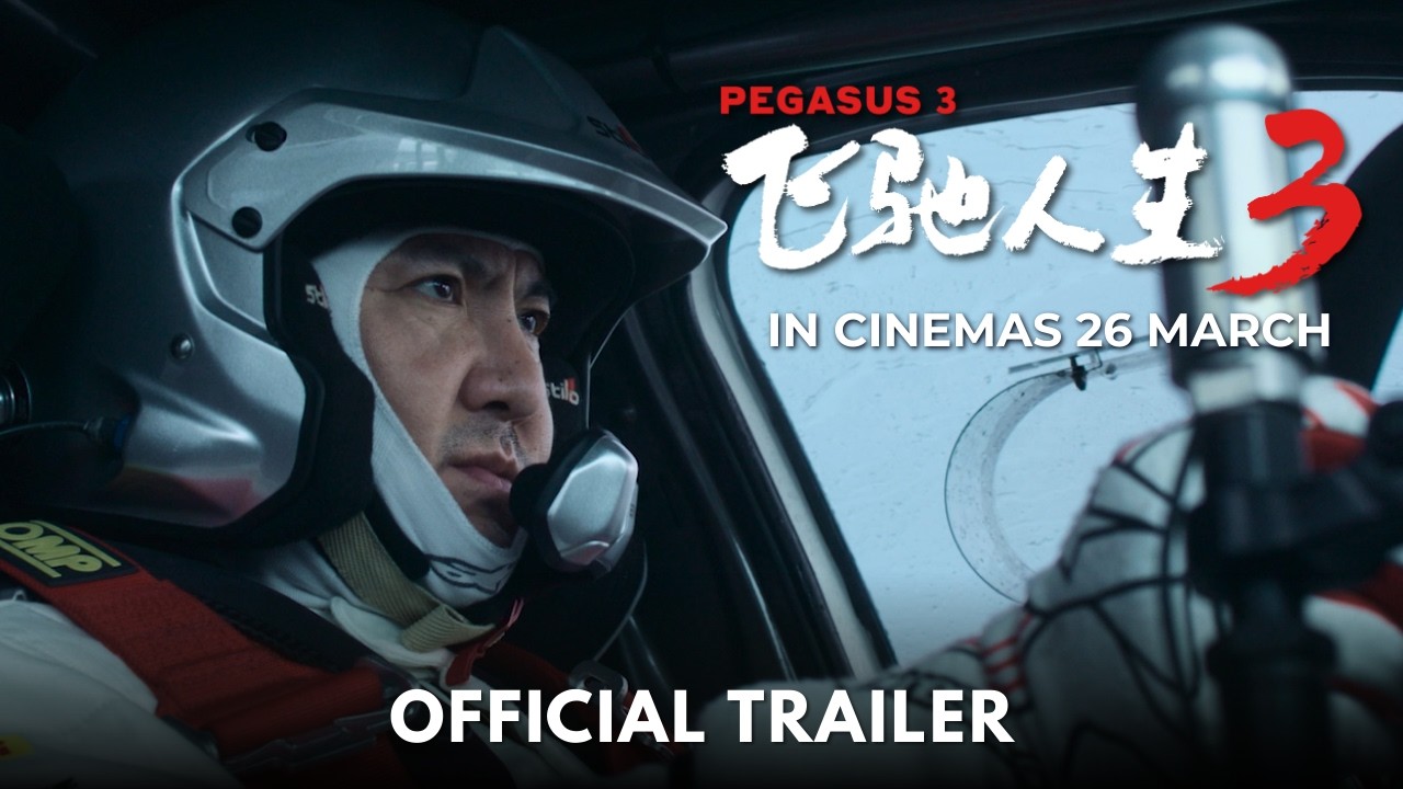 《飞驰人生3》 | PEGASUS 3 (OFFICIAL TRAILER 官方预告) IN CINEMAS 26 MARCH 2026