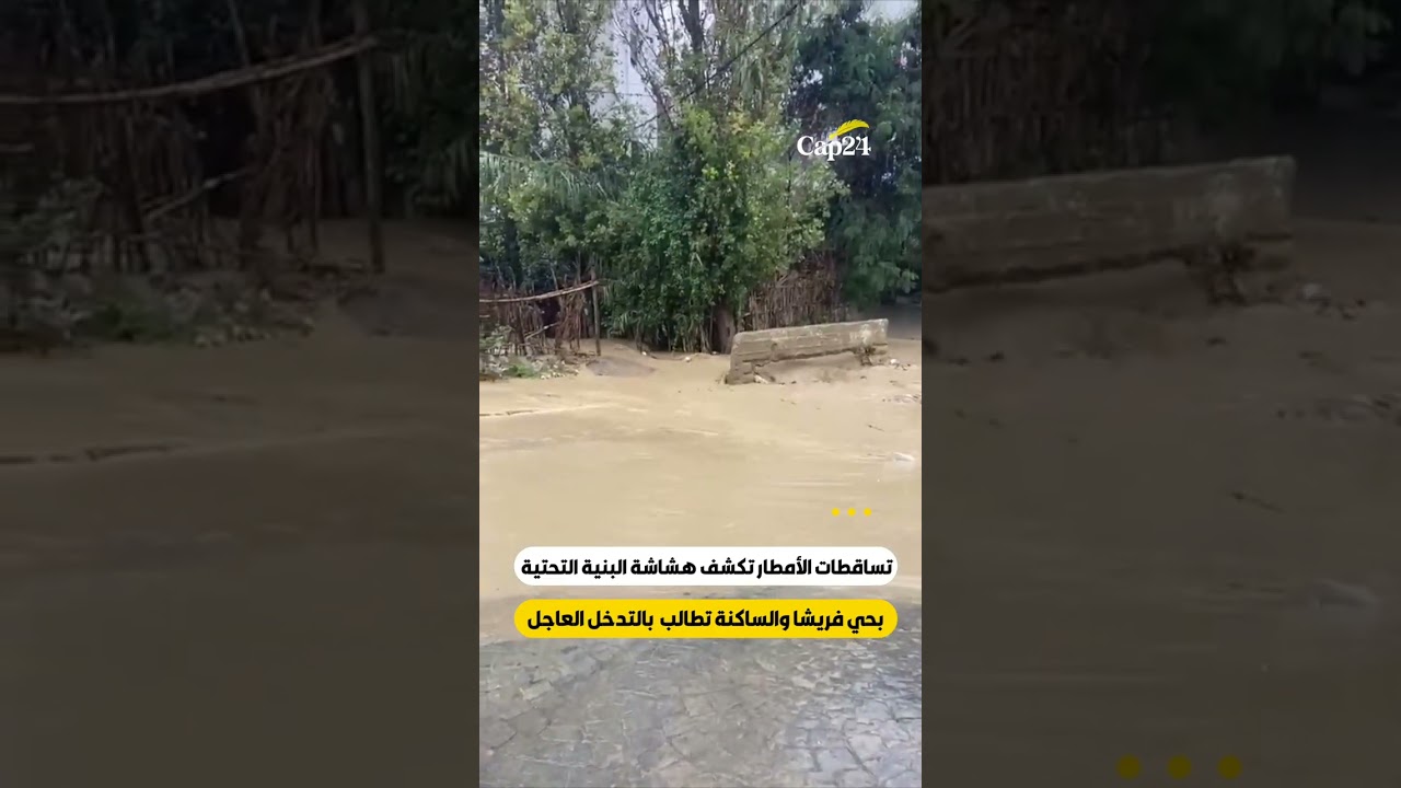 تساقطات الأمطار تكشف هشاشة البنية التحتية  بحي فريشا والساكنة تطالب  بالتدخل العاجل