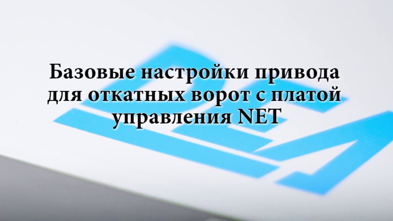 Базовые настройки привода для откатных ворот с платой управления NET
