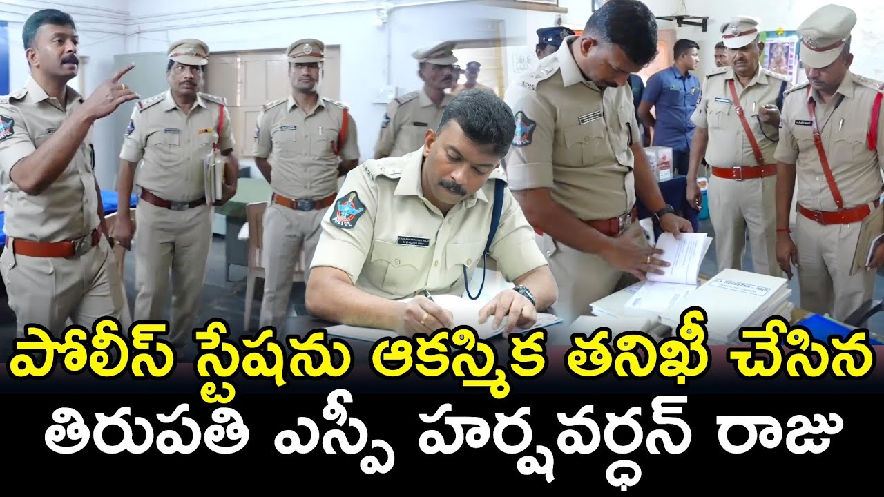 SP Harshvardhan Raju IPS Sudden Inspects SVU Police Station #Tirupati #police #appolice @apsmartnews