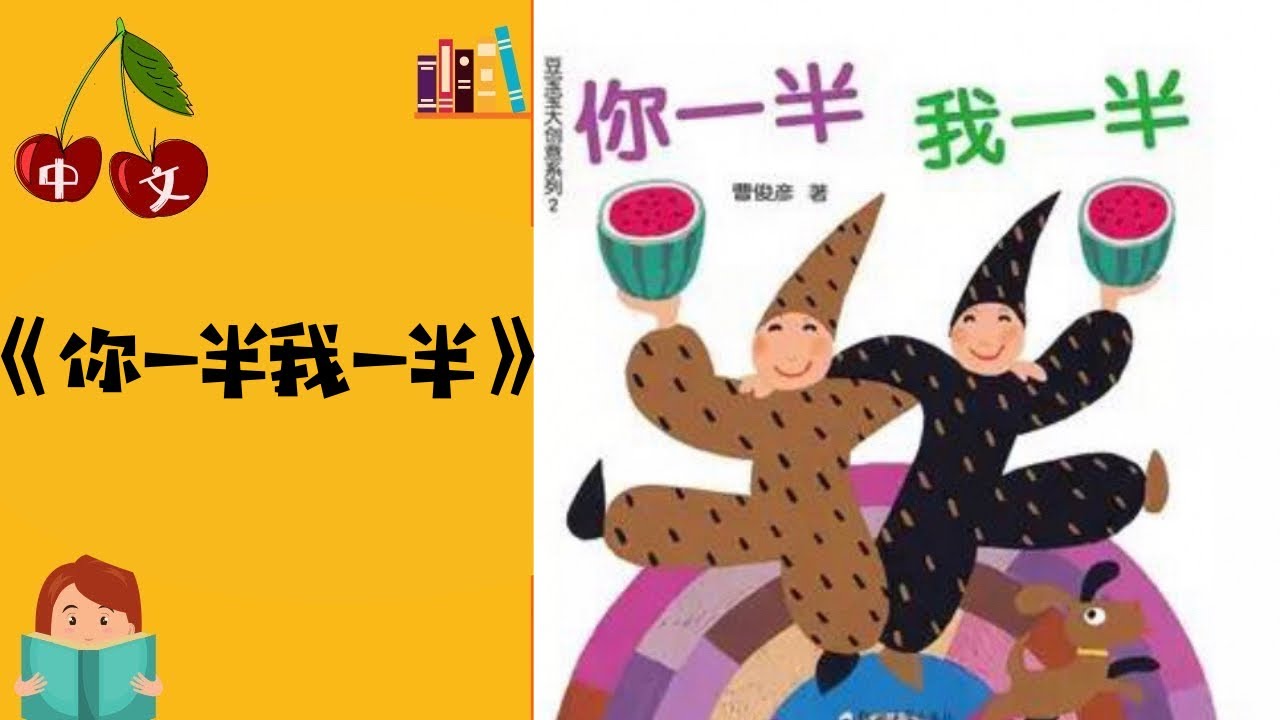 《你一半我一半》分享 | 情商 | 数学 | 中文有声绘本 | 睡前故事 | Best Free Chinese Mandarin Audiobooks for Kids