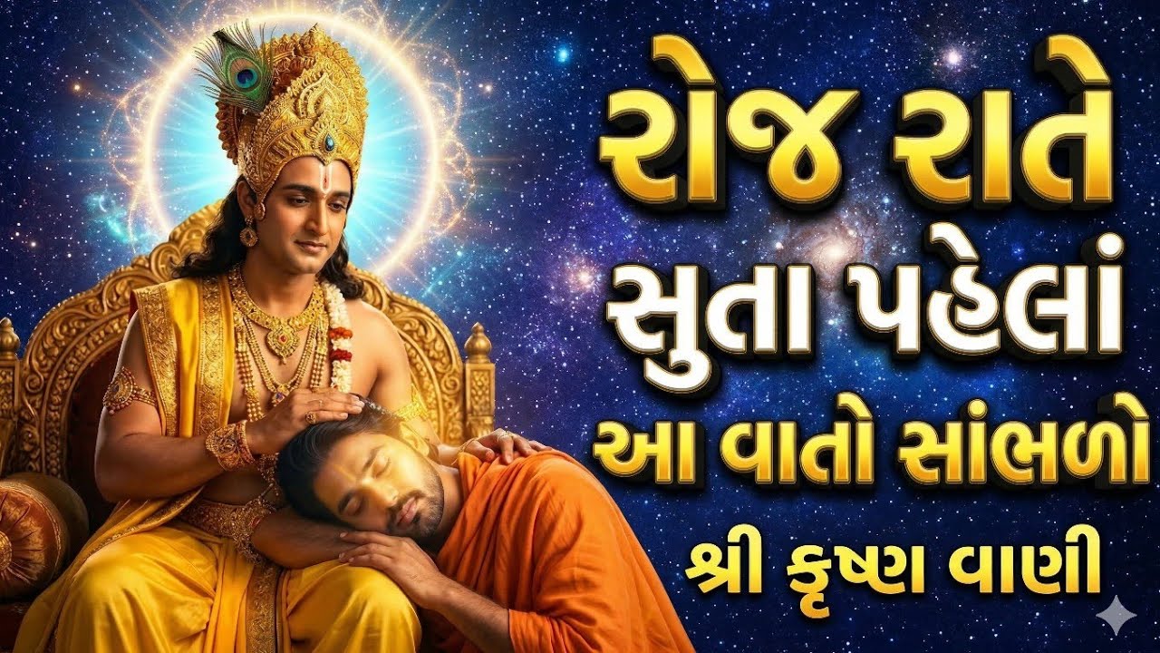 રાતે સુતા પહેલા રોજ સાંભળો | ભગવત ગીતા | Shree Krishna Motivational Speech #satykamarg
