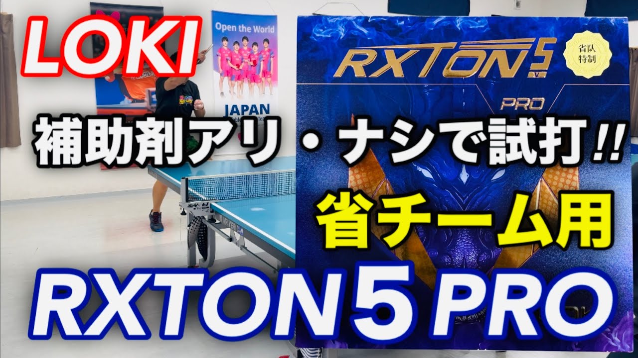 【卓球】LOKIの省チーム用ラバー！補助剤のアリ、ナシで比較試打検証！（RXTON５PRO 省チーム用）