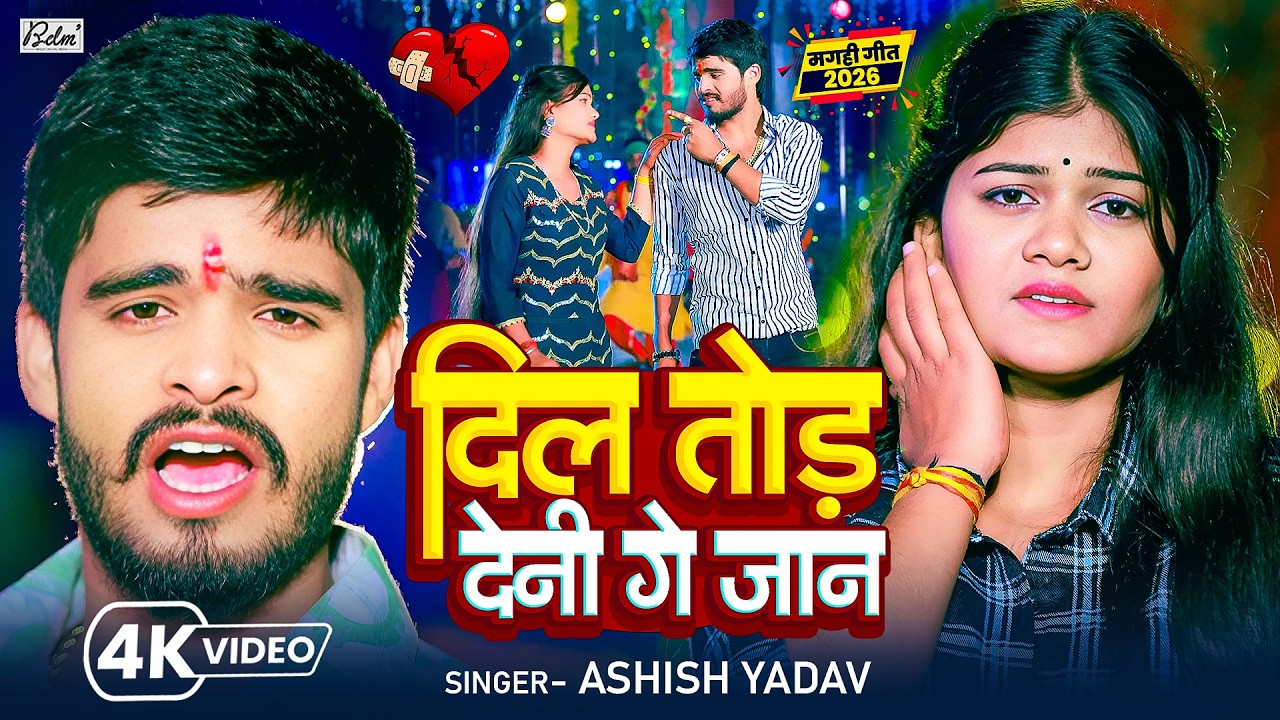 #Video | दिल तोड़ देनी गे जान | #Aashish Yadav का एक और दर्दभरा गीत | #Magahi Sad Song 2026