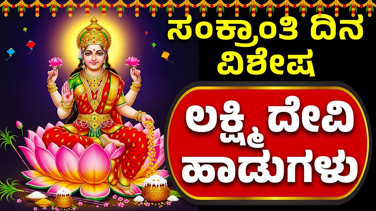 ಲಕ್ಷ್ಮಿ ದೇವಿ ಭಕ್ತಿ ಹಾಡುಗಳು Lakshmi Devi Kannada Bhakthi Haadugalu | Bhakthi Live | Bhakti Live