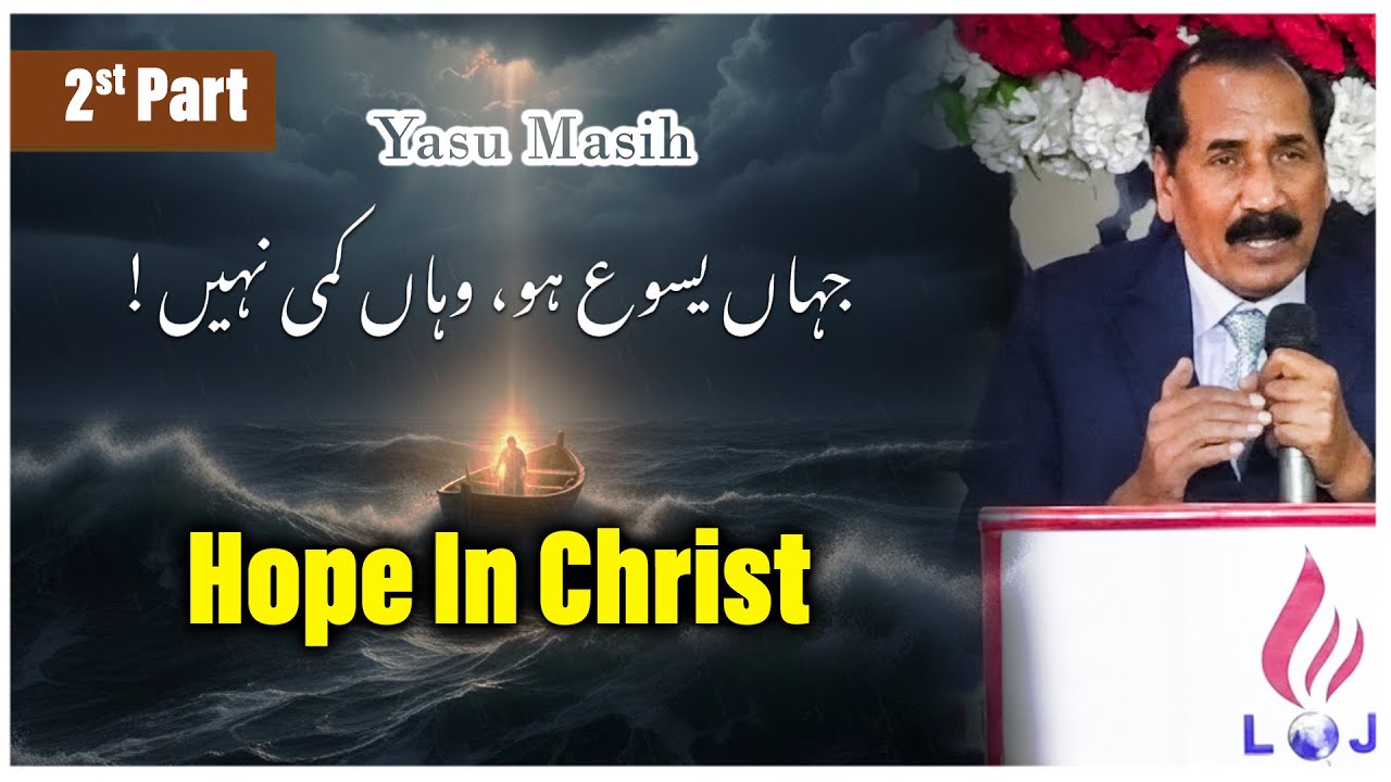 اگر یسوع کشتی میں ہے… تو طوفان کیوں نہیں رُکتا؟ | Christmas Message – Part 2 |Pastor Nazir M ghouri