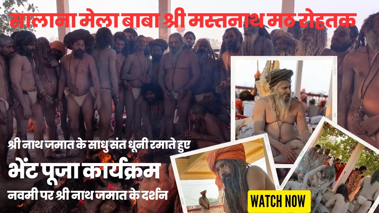 श्री नाथ जमात के नवमी पर दर्शन। Baba Mastnath Rothak Mela 2023