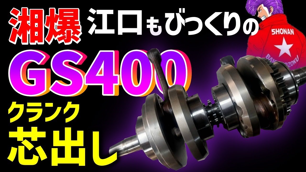 大人気旧車！GS４００クランク分解芯出し　＃スズキＧＳ４００　＃ＧＳクランク　＃三留兄弟製作所