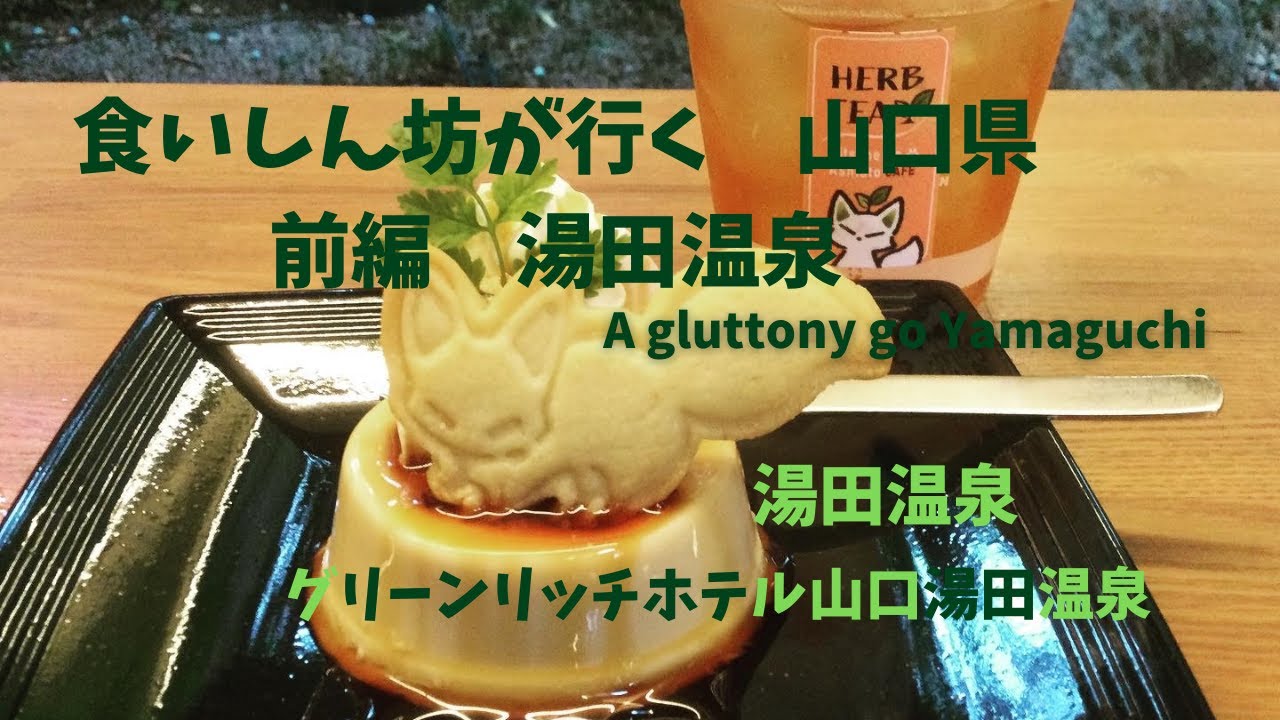 食いしん坊が行く　山口（前編）　湯田温泉・グリーンリッチホテル山口湯田