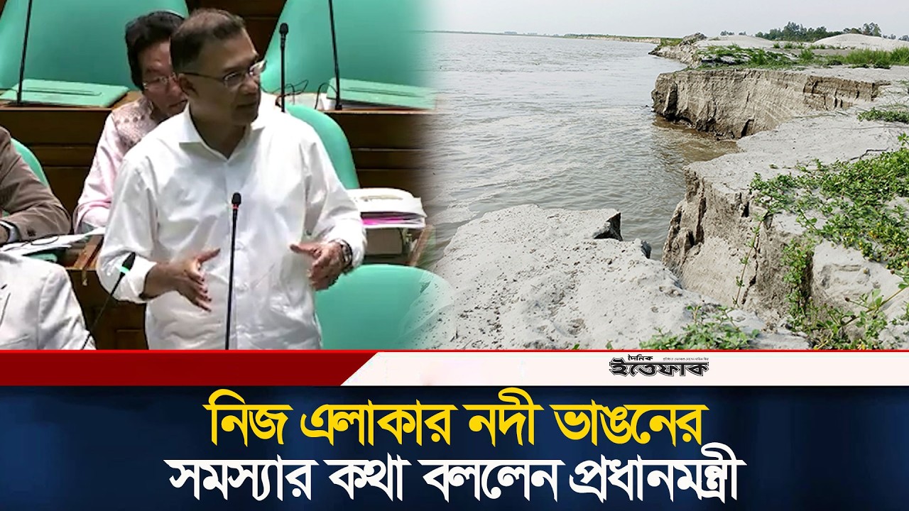 নিজ এলাকার নদী ভাঙনের সমস্যার কথা বললেন প্রধানমন্ত্রী | Tarique Rahman | Parliament | Ittefaq