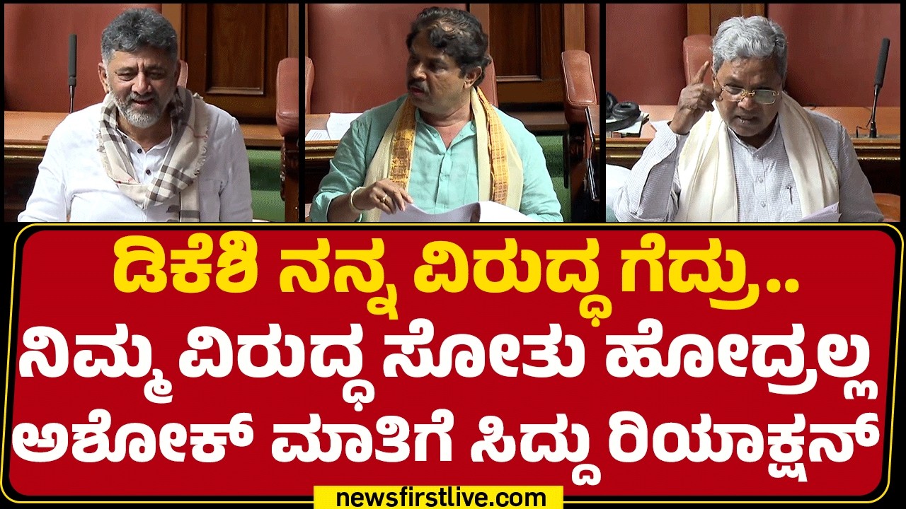 CM Siddaramaiah : DCM DK Shivakumar ನೀವು ನಿದ್ದೆ ಮಾಡ್ತಿದ್ದೀರಾ..? | R Ashok | Assembly Session 2026