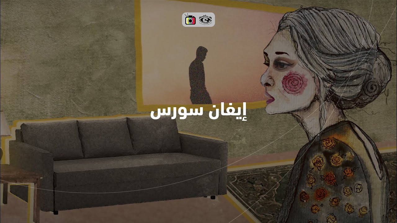 إيفان سورس