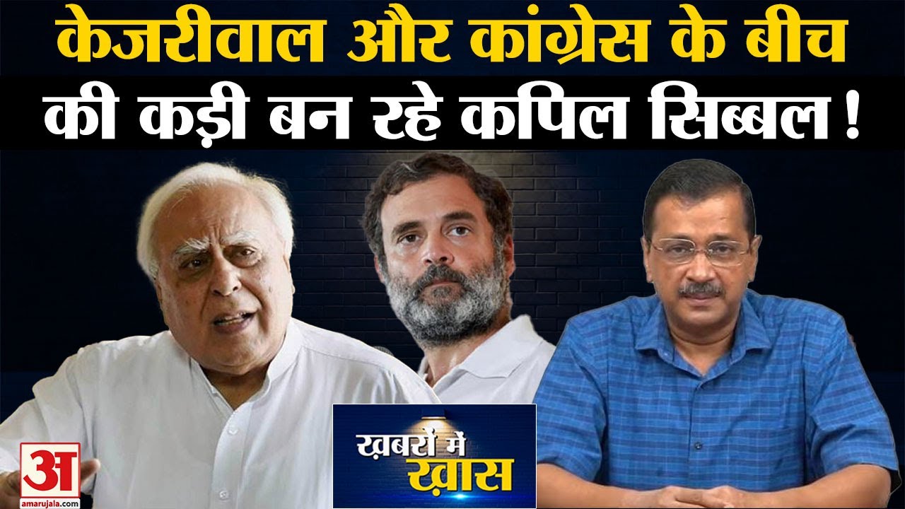 Arvind Keriwal और Congress के बीच की कड़ी बन रहे Kapil Sibal! Rahul Gandhi । Sharad Pawar । Mamata