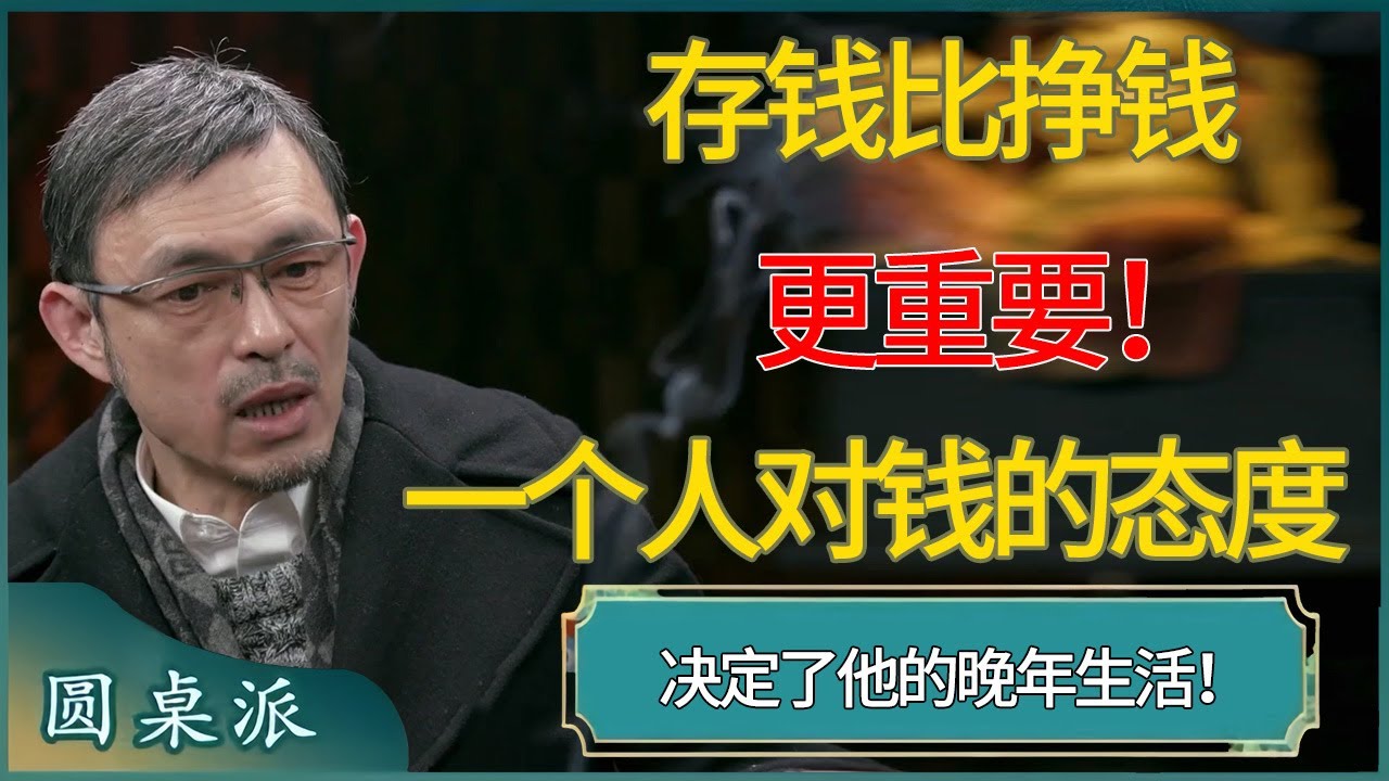 存钱比挣钱更重要！一个人对钱的态度，决定了他的晚年生活！#窦文涛 #梁文道 #马未都 #周轶君 #马家辉 #许子东 #圆桌派  #圆桌派第八季