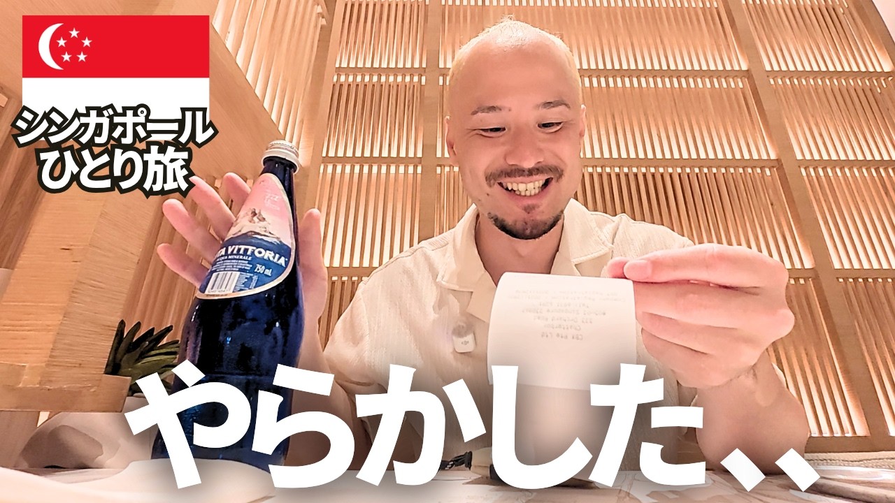 【マジか・・】シンガポールの高級店に凡人が行った結果。。
