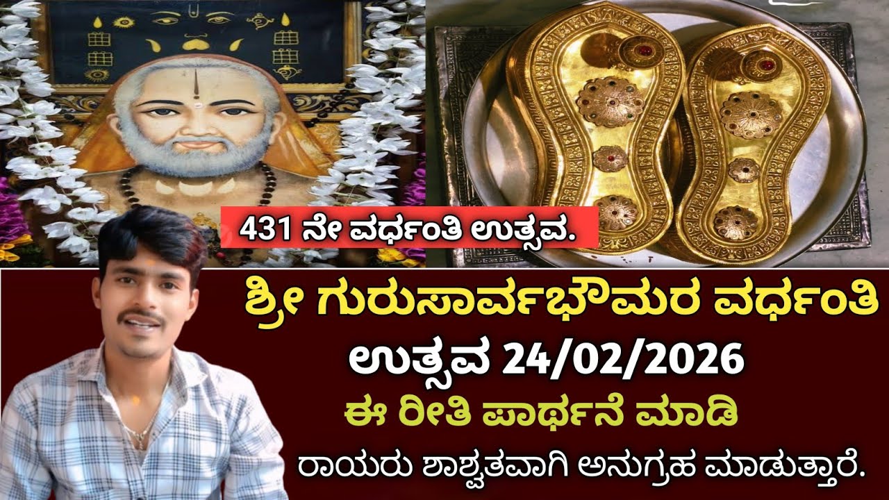 rayara vardhanti 2026 |rayara vardhanti in kannada| ಶ್ರೀ ಗುರು ರಾಯರ ವರ್ಧಂತಿ  24/02/2026 ಈ ರೀತಿ  ಮಾಡಿ.
