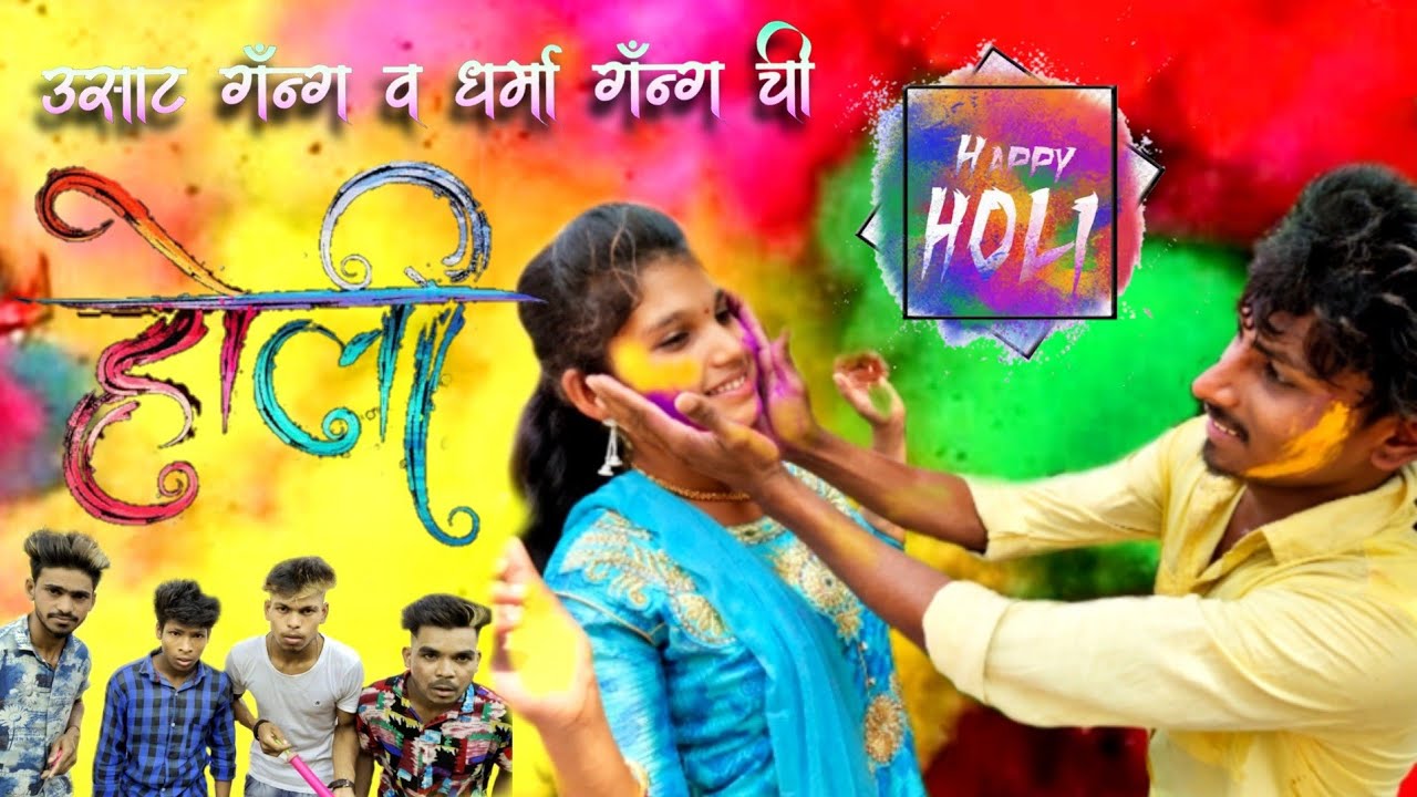 उसाट गँग व धर्मा गँग ची होळी|Usat gang & Dharma gangchi holi|Gavthi Comedy