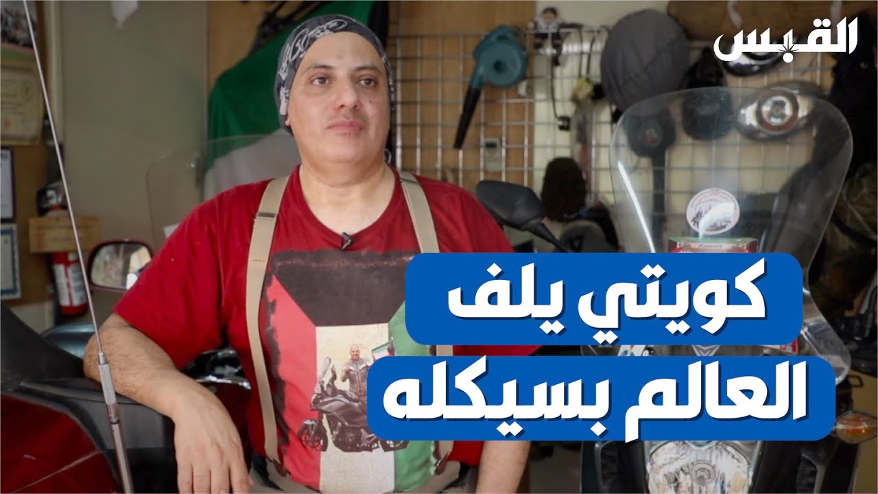 رحال كويتي يلف العالم على سيكله