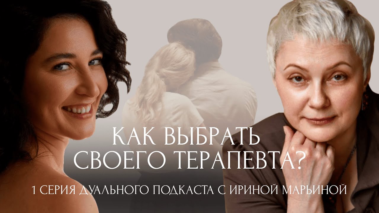 Как выбрать своего терапевта? 1 серия Дуального подкаста с гештальт-терапевтом Ириной Марьиной