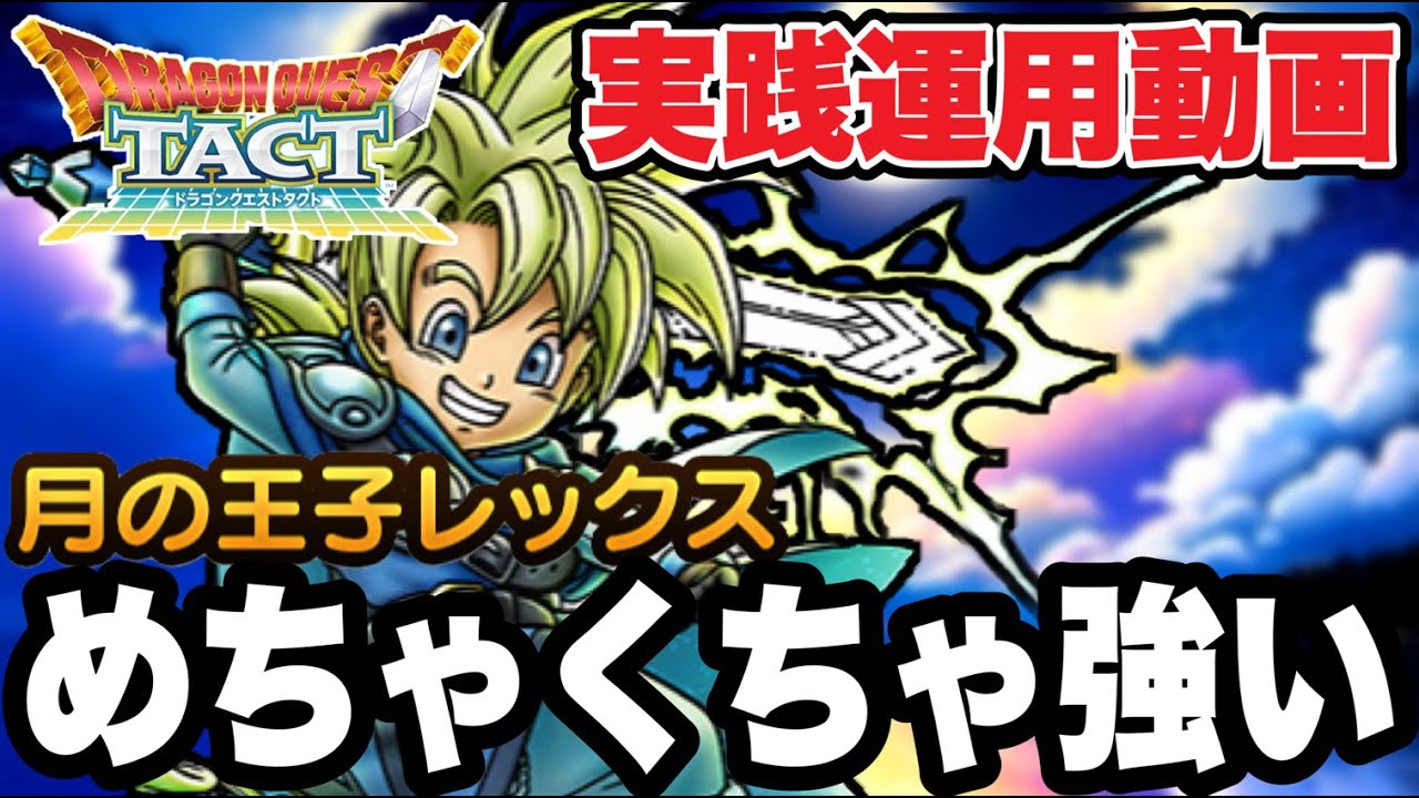 【ドラクエタクト】めちゃくちゃ強い。『月の王子レックス』実践運用動画！！！！！【DQT】