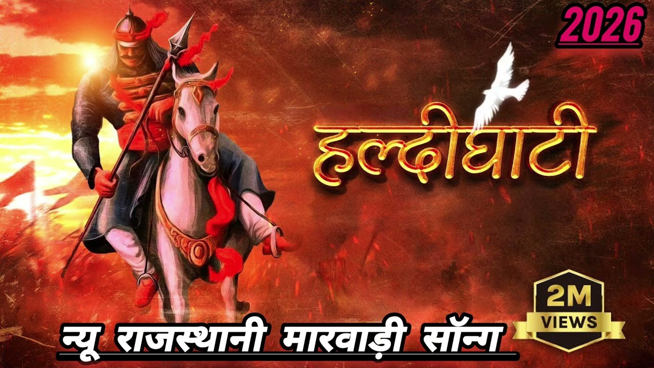 Kesariya Balam 🔥 Haldighati Yuddh | New Rajasthani Marwadi Song 2026 | Maharana Pratap