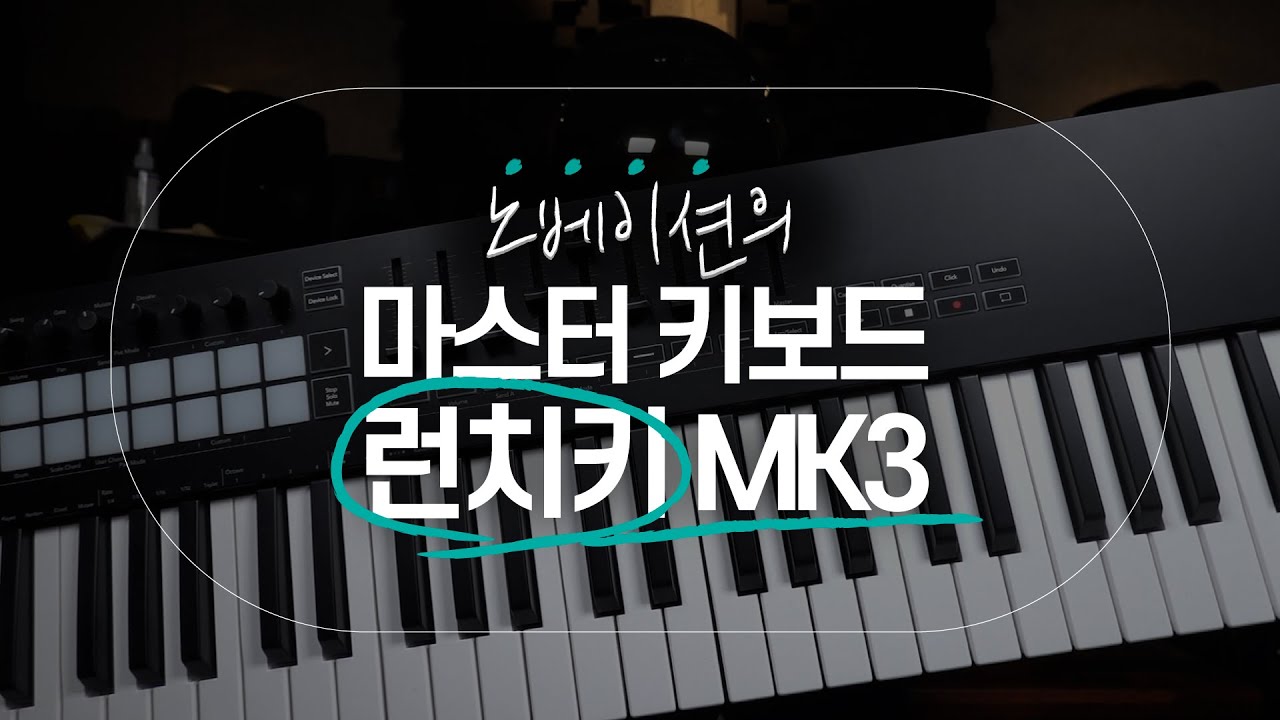 [MidiLab TV] 노베이션의 런치키 MK3의 리뷰
