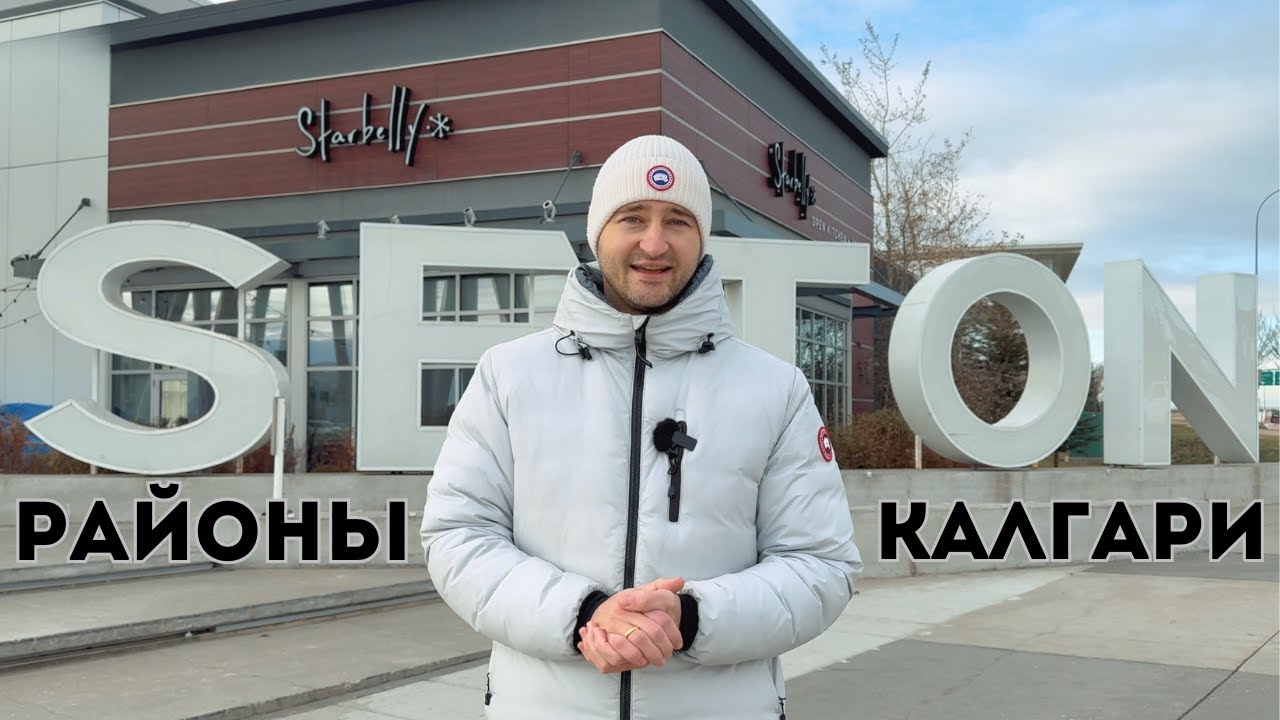 Почему Seton признан районом года в Калгари?