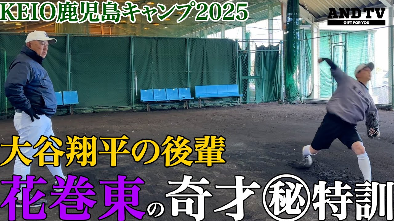 【大谷翔平の◯◯】花巻東の奇才！慶應の小原三兄弟末っ子㊙︎居残り練習に密着！