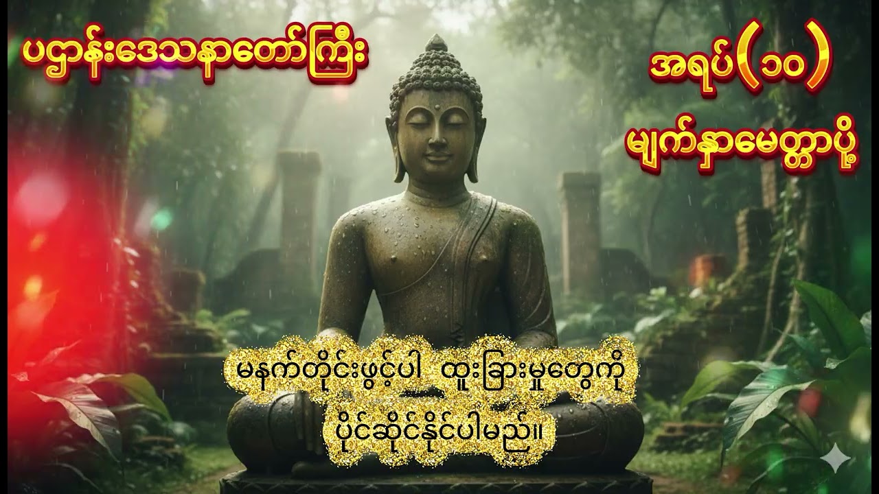 ပဌာန်းဒေသနာတော်ကြီး