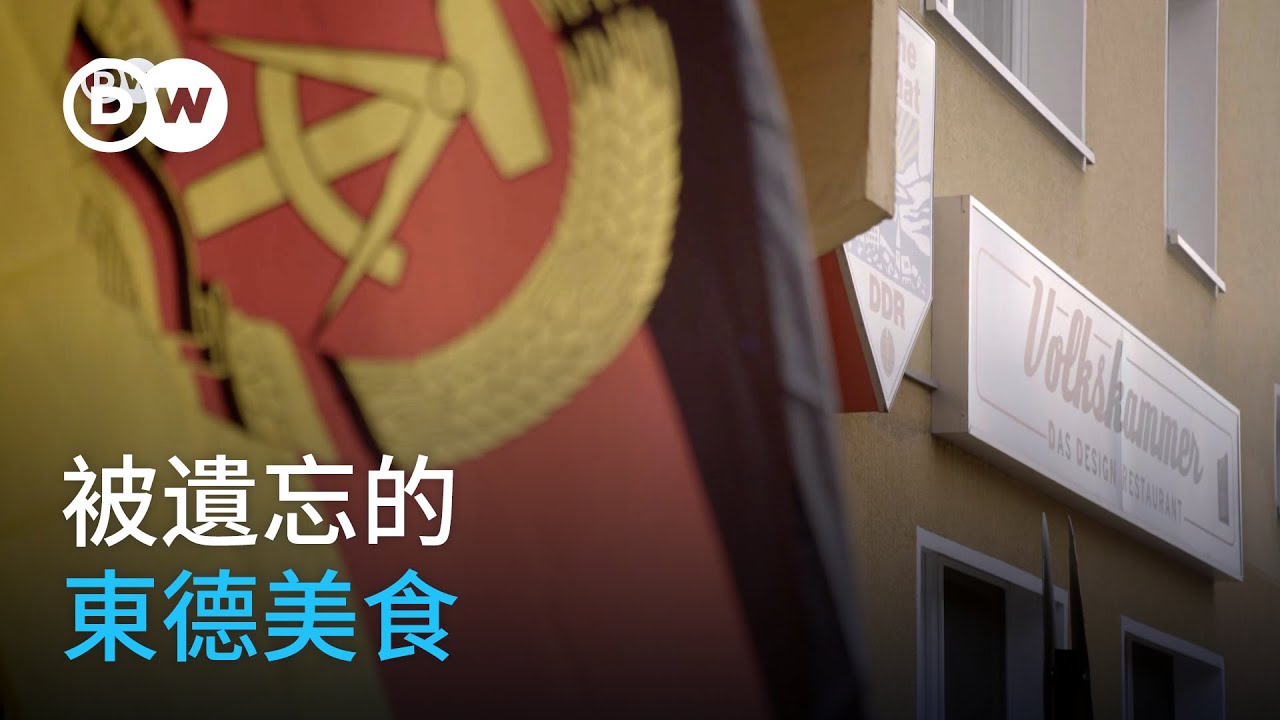 被遺忘的東德美食 | DW舌尖上的德國