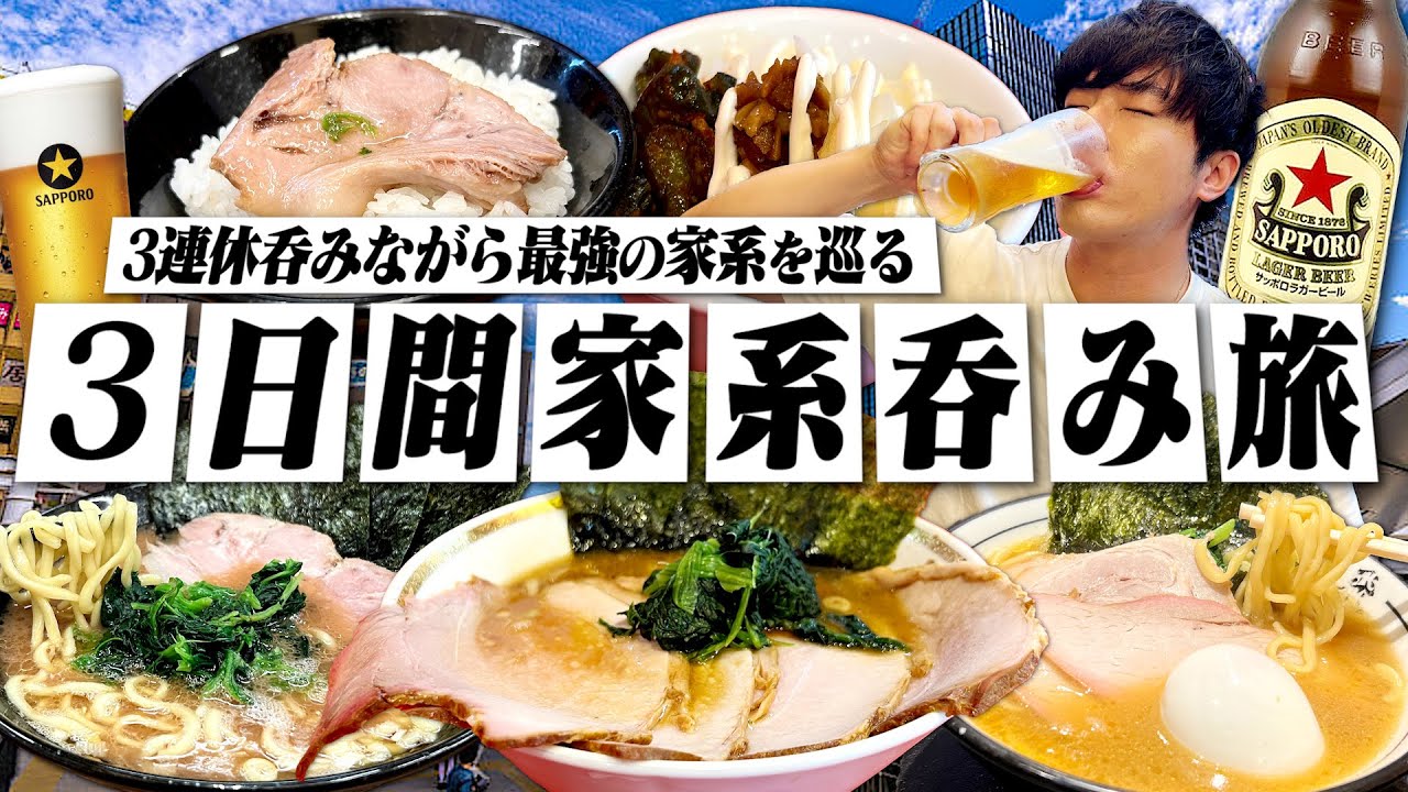 【3連休】3日間家系呑み旅！酒飲みの聖地で毎日ハシゴ酒して〆ラーする独身男の休日。【呑み旅/家系ラーメン/蒲田/中野/大井町/宅飲み/晩酌】