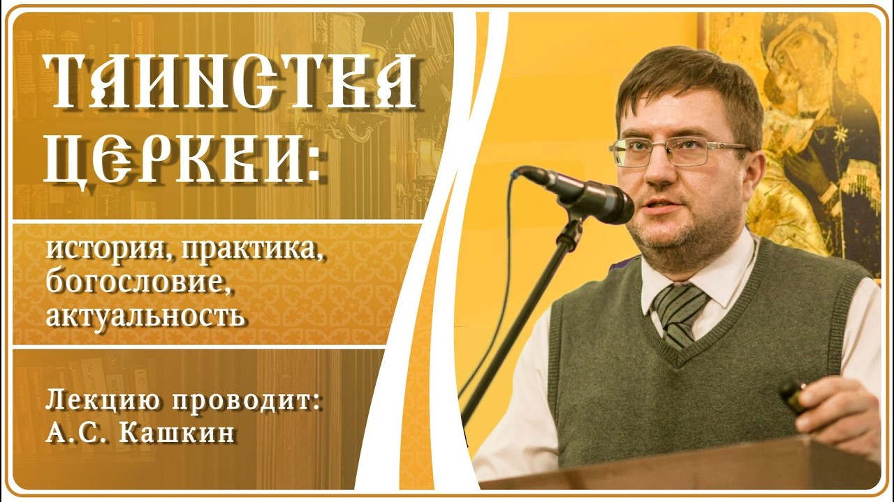 Таинство Крещения в Древней Церкви. Лекция № 3