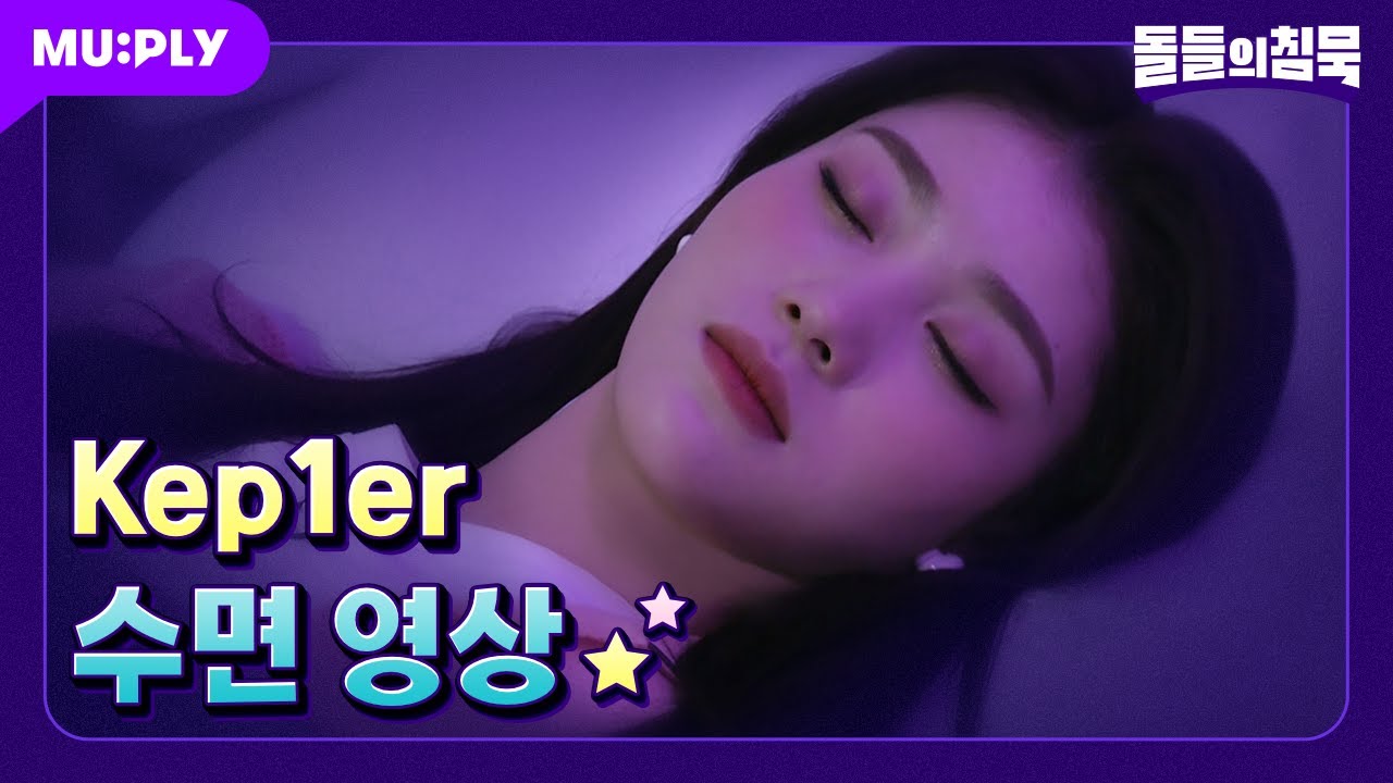 [꿀잠캠] 오늘 밤은 케플러랑 꿀잠 자기로 약속⭐💗 | 돌들의 침묵 | Kep1er(케플러) 'WA DA DA'