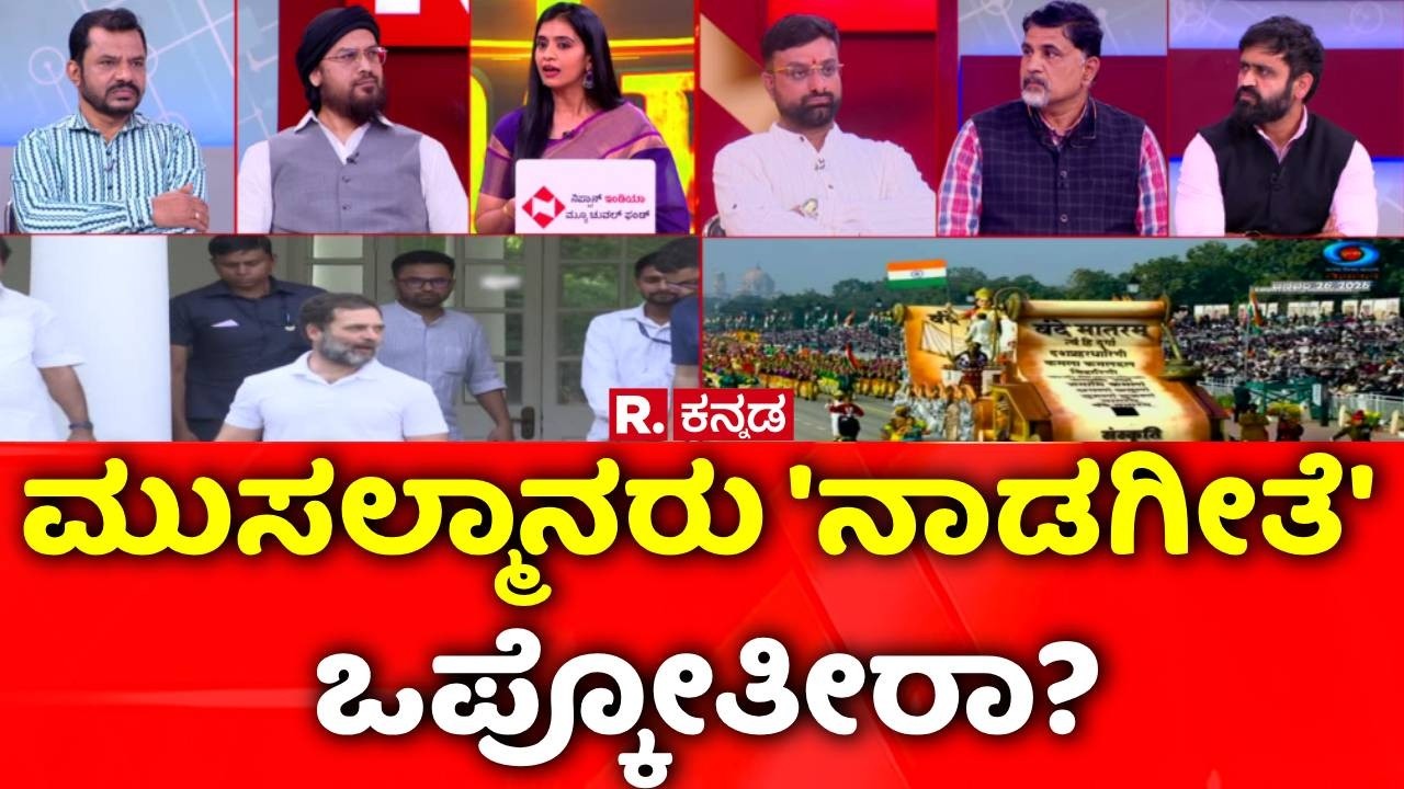 New rules for Vande Mataram: ಮುಸಲ್ಮಾನರು 'ನಾಡಗೀತೆ' ಒಪ್ಕೋತೀರಾ? | Mahabharata
