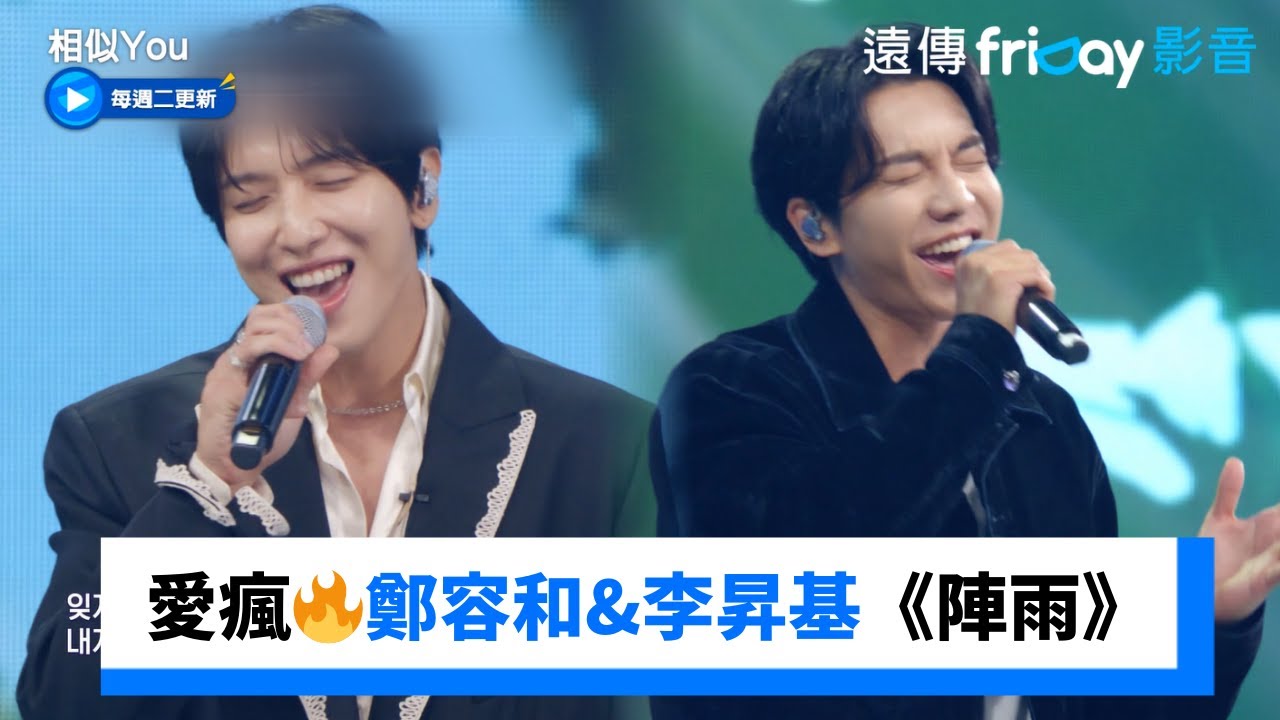 愛了🔥鄭容和&李昇基合唱《陣雨》_《相似You(Synchro U)》第1集_friDay影音韓綜線上看