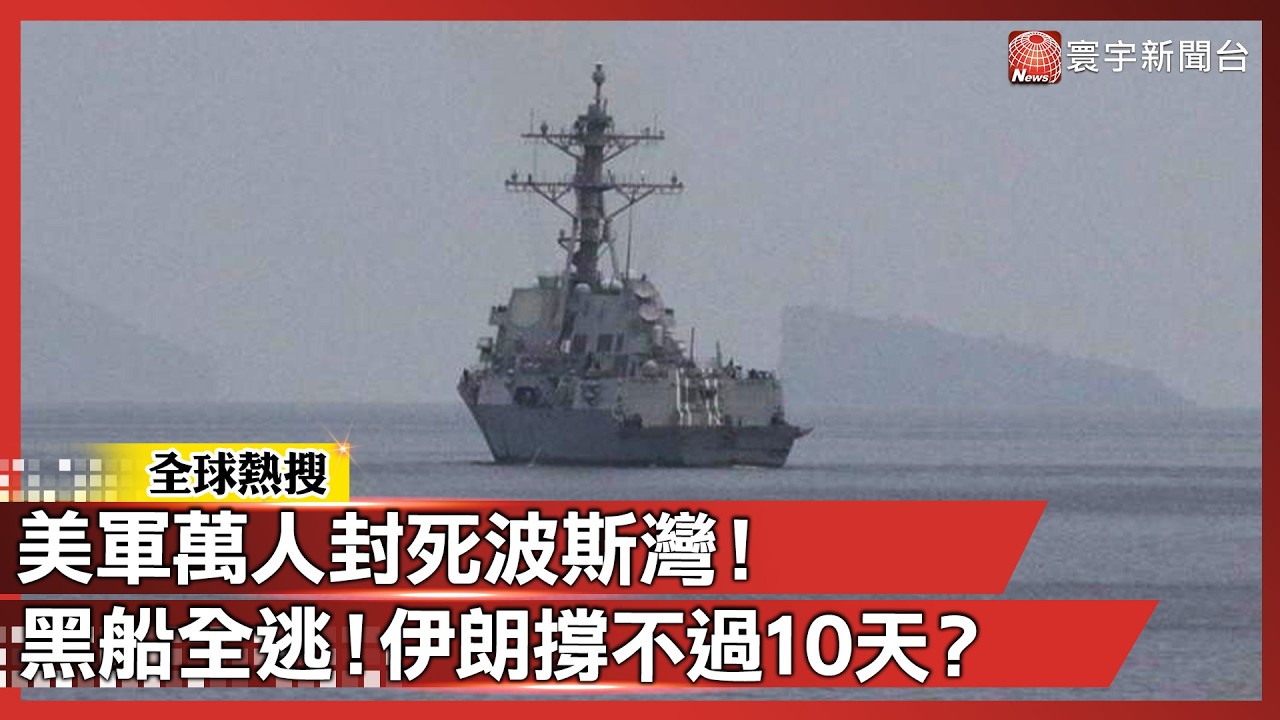 美軍萬人封死波斯灣！伊朗「黑船」全數掉頭逃命 專家：10天內恐斷糧&hellip;川普卻在背後大賺能源財！｜#寰宇全視界 @globalvisiontalk