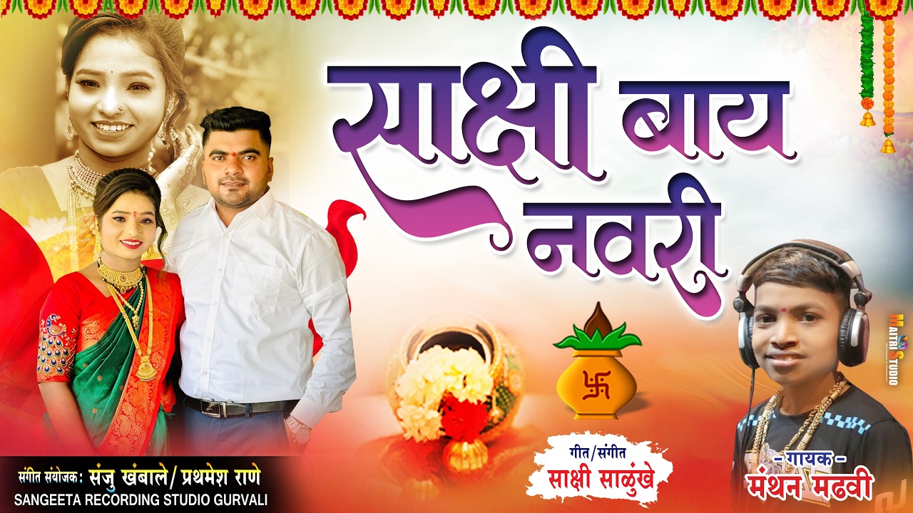 साक्षी बाय नवरी | Manthan Madhavi | Haldi song 2026 | Haldi Song