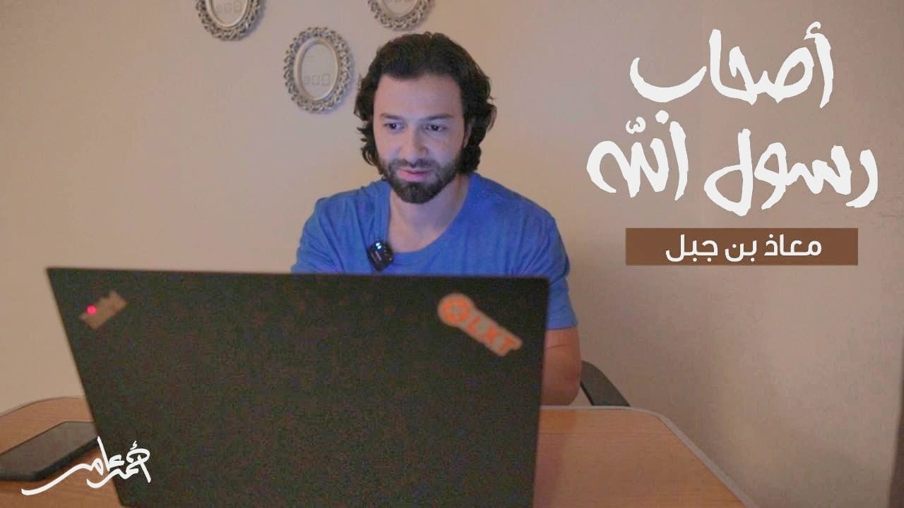 أصحاب رسول الله -الدرس الخامس عشر- معاذ بن جبل