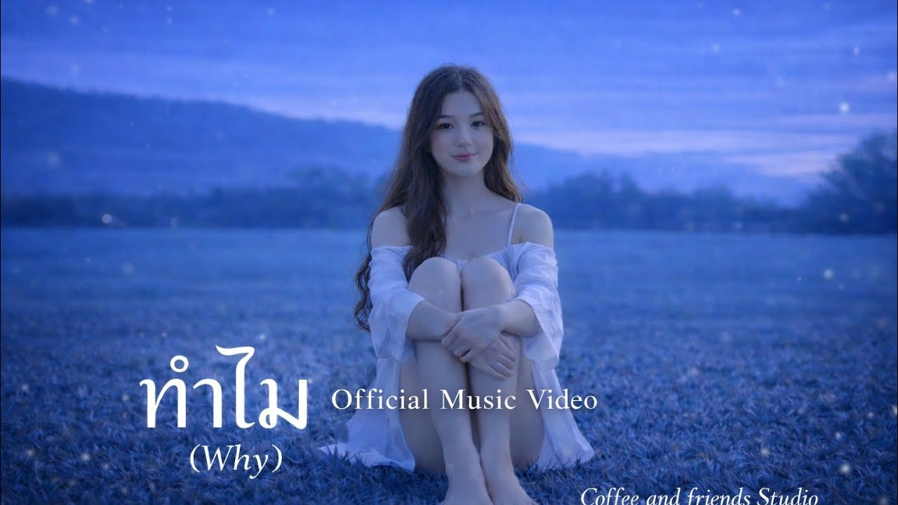 ทำไม (Why) – Official Music Video | Coffee and Friends Studio