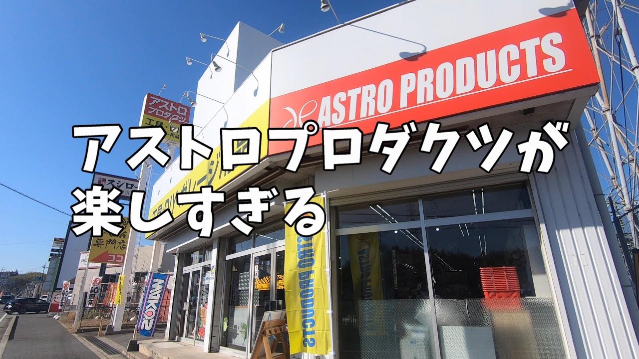 【アストロプロダクツ】これがおすすめ！バイク用の工具選び【バイクガレージ用品】