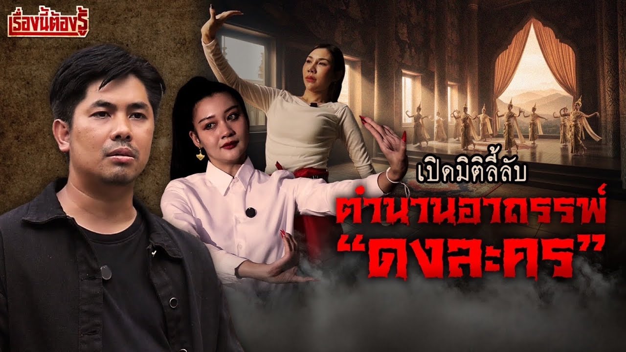 เปิดมิติลี้ลับ ตำนานอาถรรพ์ “ดงละคร” : เรื่องนี้ต้องรู้ Ep.110