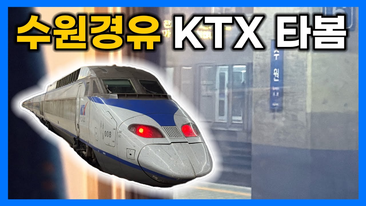 수원역 정차 KTX, 실제로 타보니..