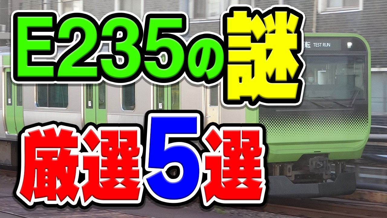 JR東日本の最新型電車「E235系」に関する話題・疑問などを厳選5選まとめて紹介！【総集編】