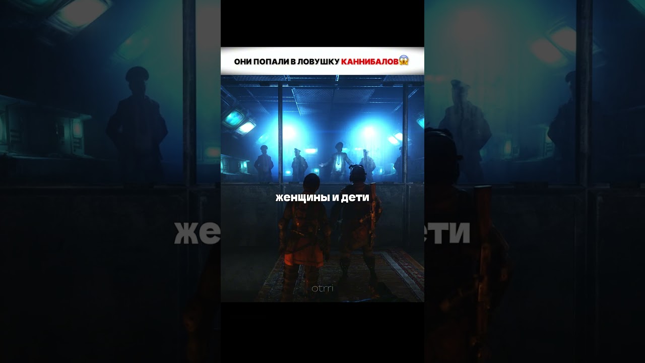 Их Заманили В Логово Каннибалов 🥶☠️ #otrri #shorts #metro #metroexodus #metro2033 #2033
