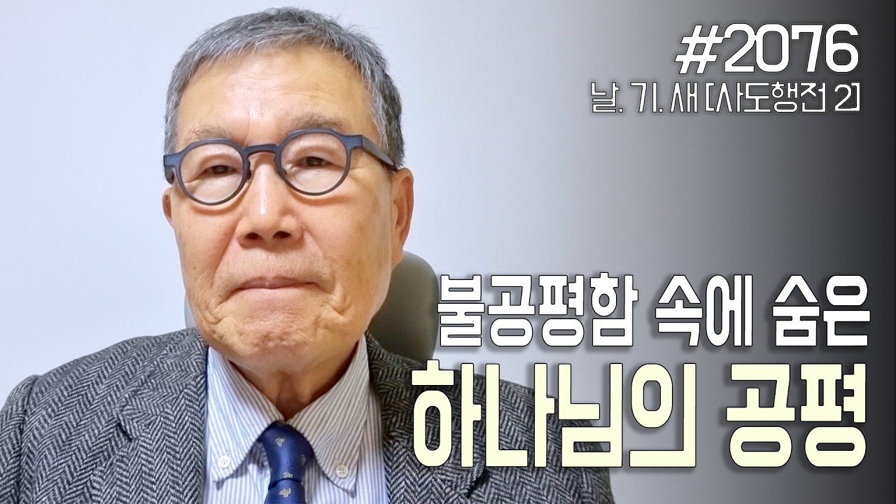 [날마다 기막힌 새벽 #2076] 불공평함 속에 숨은 하나님의 공평