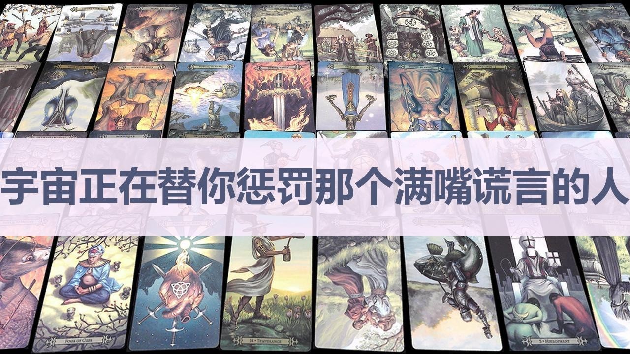 Tarot✨宇宙正在替你惩罚那个满嘴谎言的人