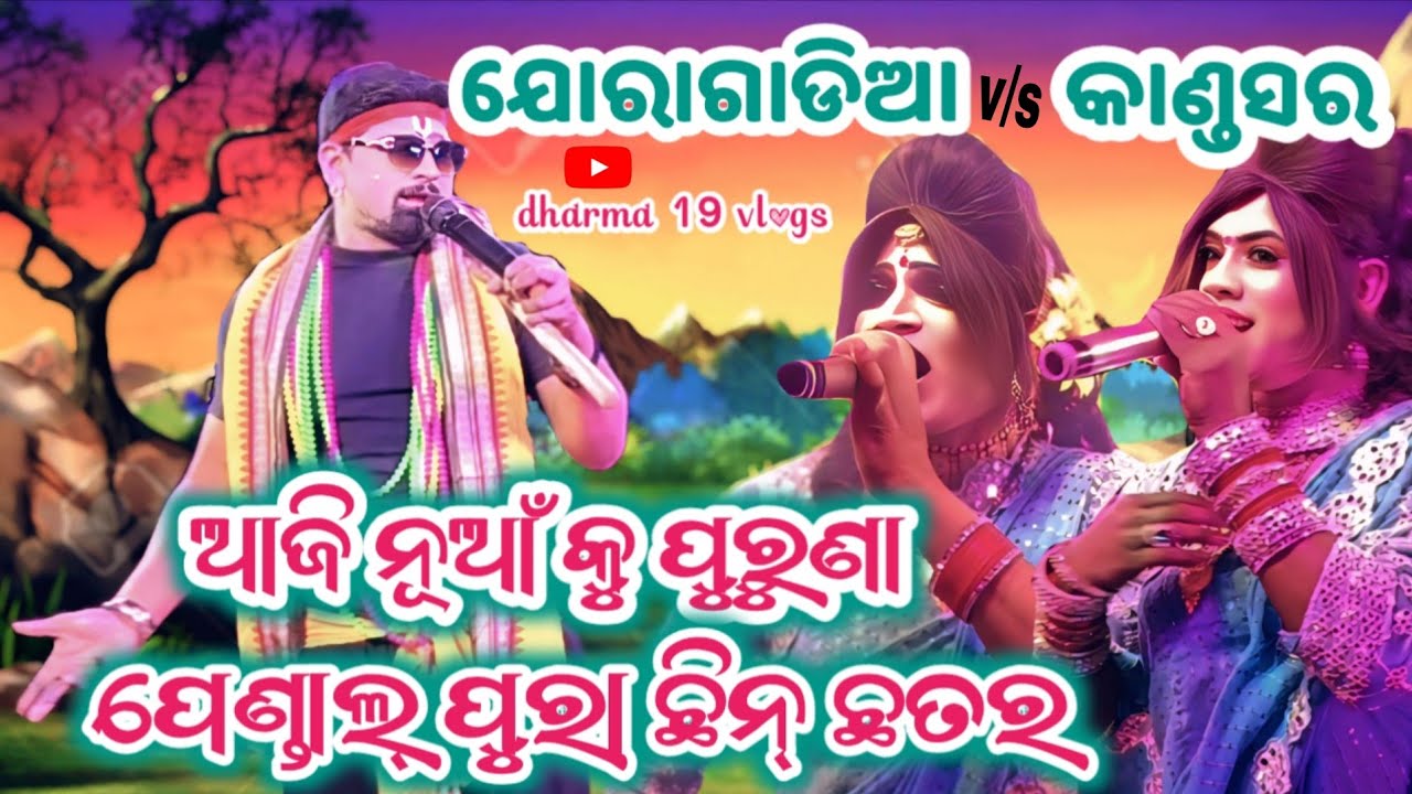 ଯୋରାଗାଡିଆ ମେହେନ୍ତର v/s କାଣ୍ଡସର ମେହେନ୍ତ୍ରାଣୀ/ ନୂଆଁ ସହ ପୁରୁଣା #odia #song #vairalvideo #dharma19vlogs