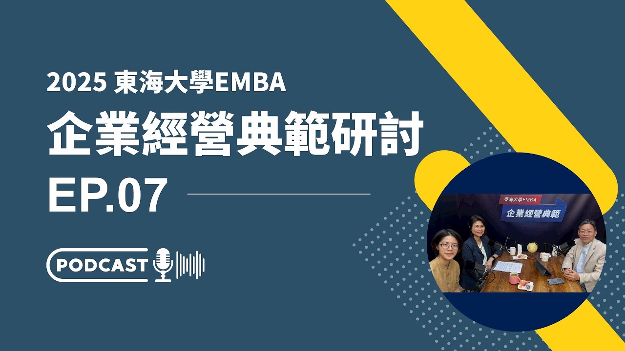 EP07 | 2025 企業經營典範研討：經營轉型與創新經驗分享