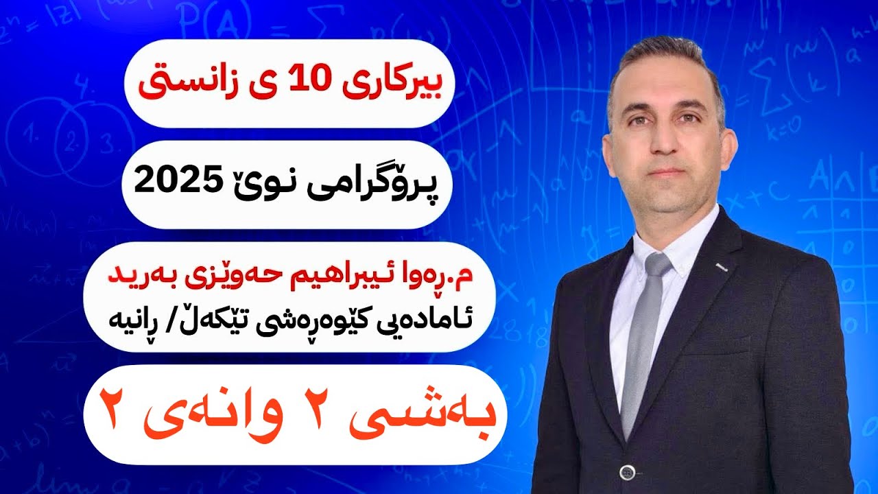 بیركاری پۆلی ١٠ی زانستی نوێ بەشی دووەم وانەی دووەم